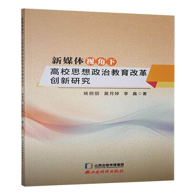 新媒体视角下高校思想政治教育改革创新研究