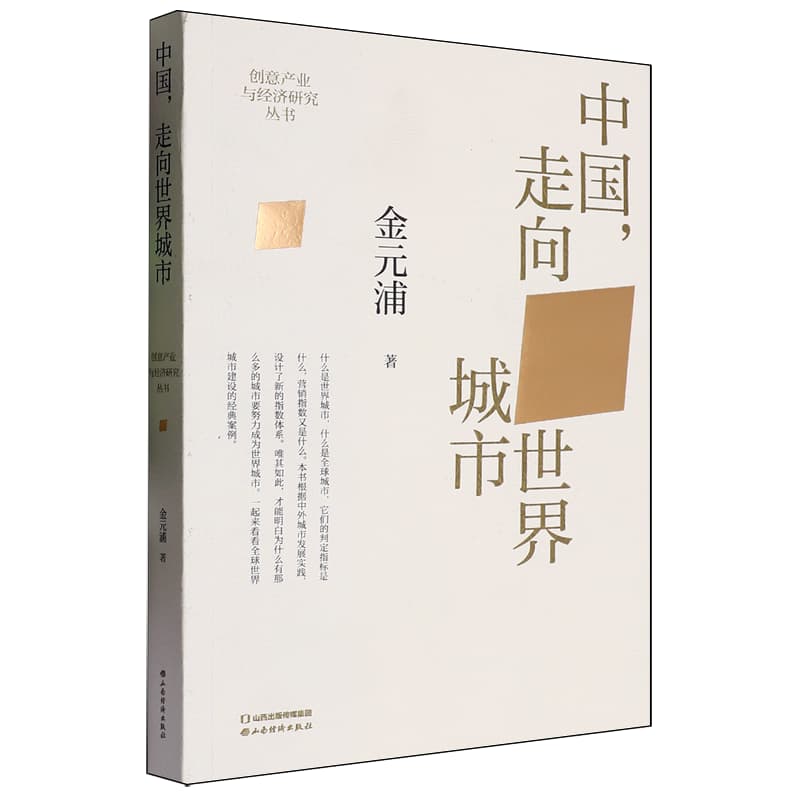 中国，走向城市世界