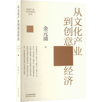 从文化产业到创意经济