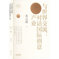 与世界交流——对话国际创意产业