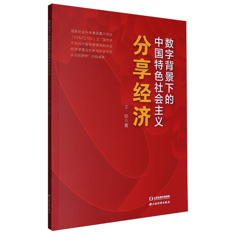 数字背景下的中国特色社会主义分享经济