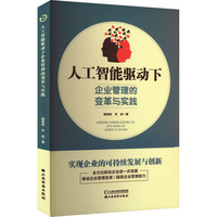 人工智能驱动下企业管理的变革与实践