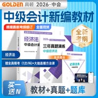 中级会计资格:经济法