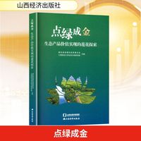 点绿成金——生态产品价值实现的莲花探索