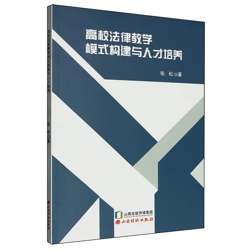 高校法律教学模式构建与人才培养