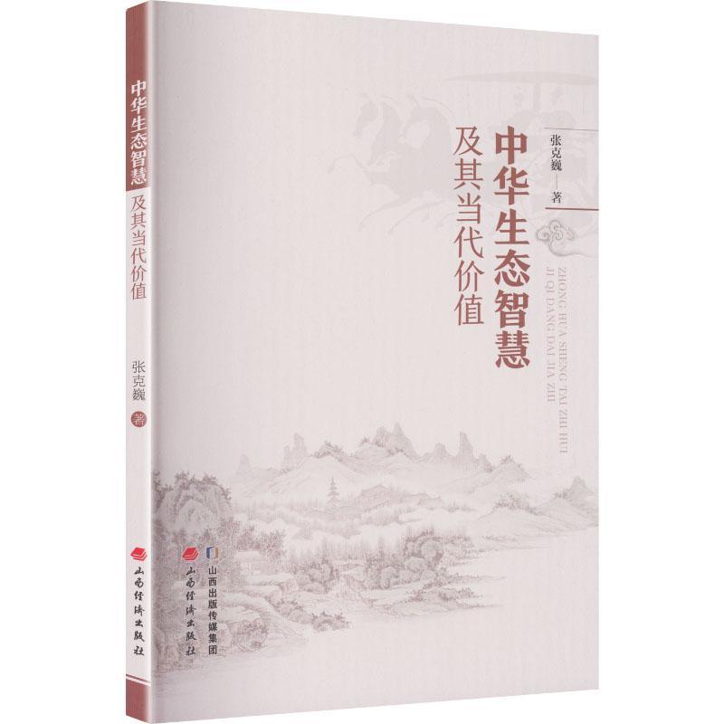 中华生态智慧及其当代价值