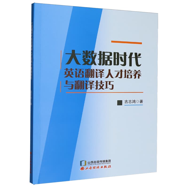 大数据时代英语翻译人才培养与翻译技巧