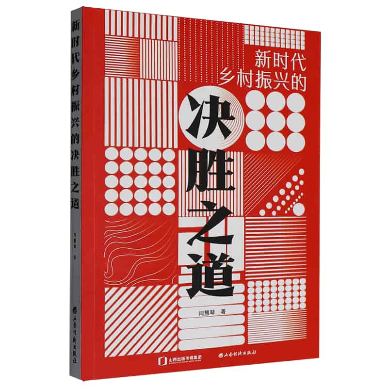 新时代乡村振兴的决胜之道