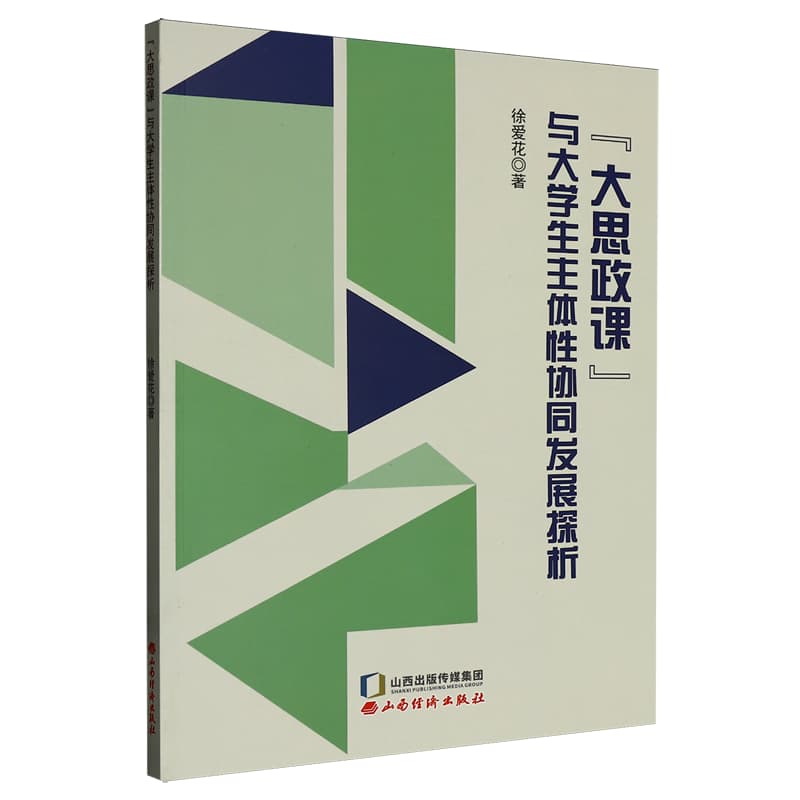 “大思政课”与大学生主体性协同发展探析
