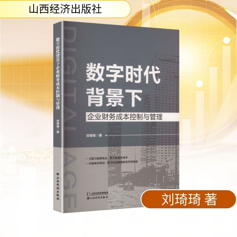 数字时代背景下企业财务成本控制与管理