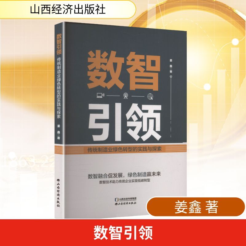 数智引领——传统制造业绿色转型的实践与探索