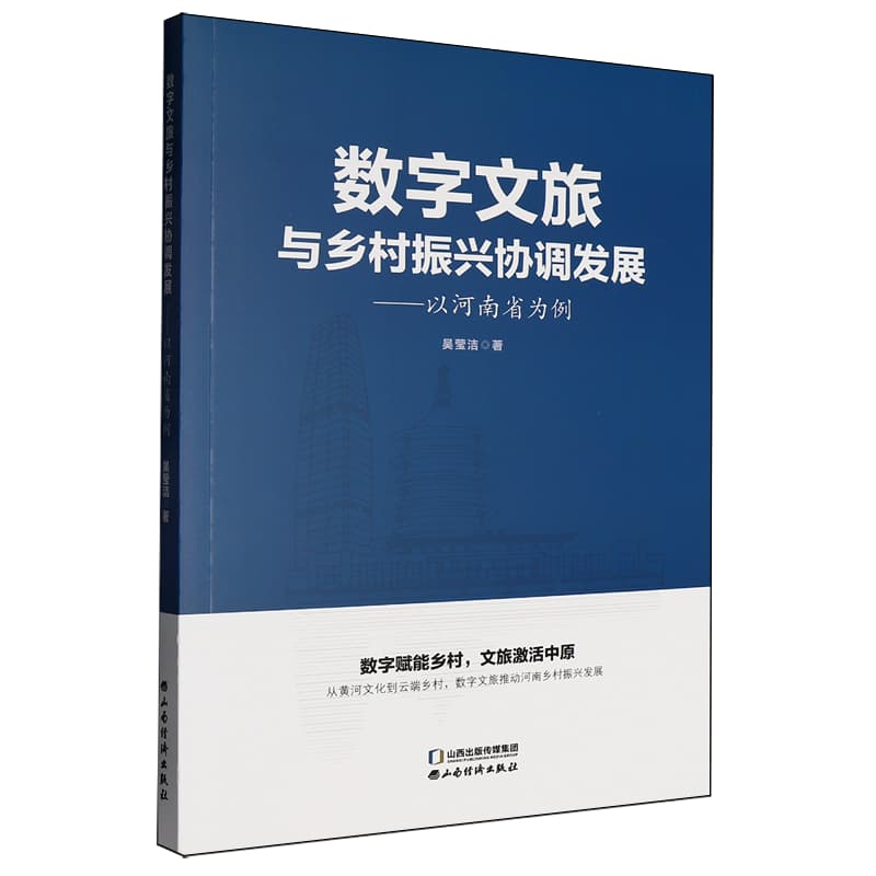 数字文旅与乡村振兴协调发展——以河南省为例: