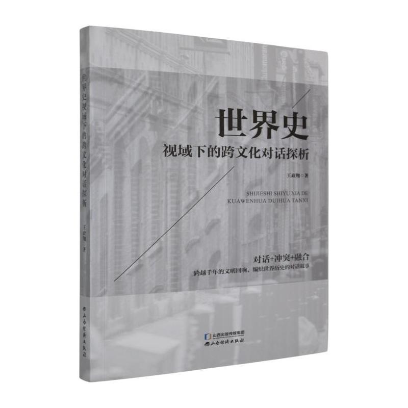 世界史视域下的跨文化对话探析