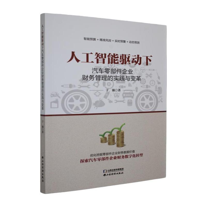 人工智能驱动下汽车零部件企业财务管理的实践与变革