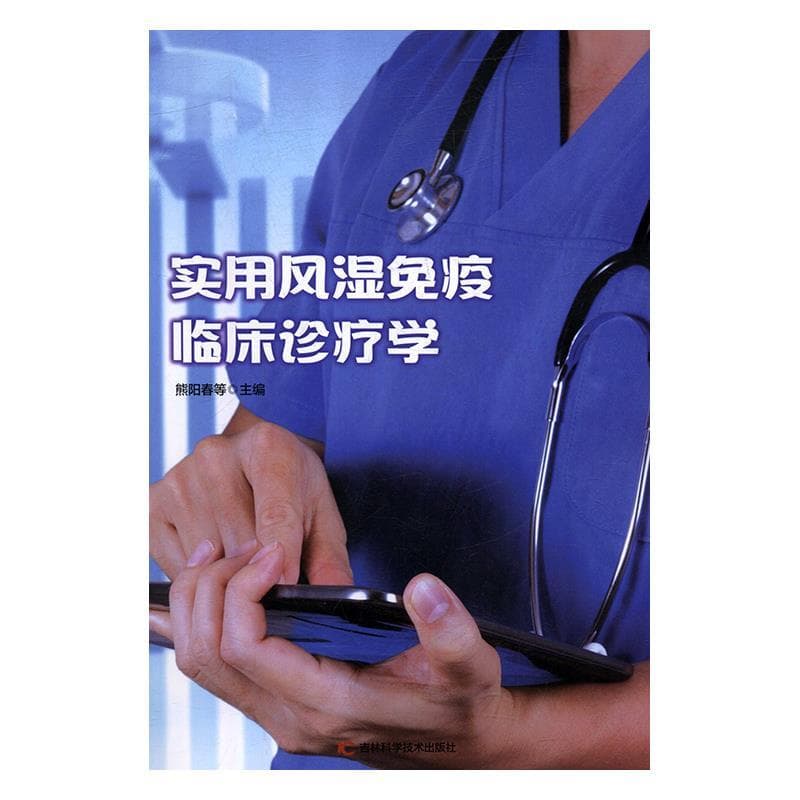实用风湿免疫临床诊疗学