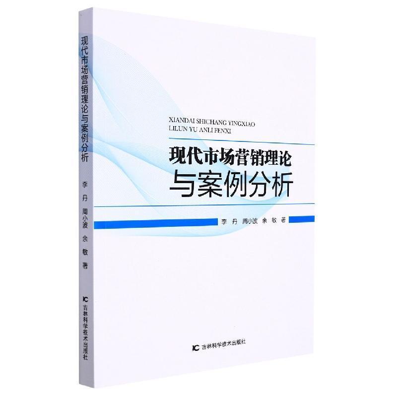 现代市场营销理论与案例分析