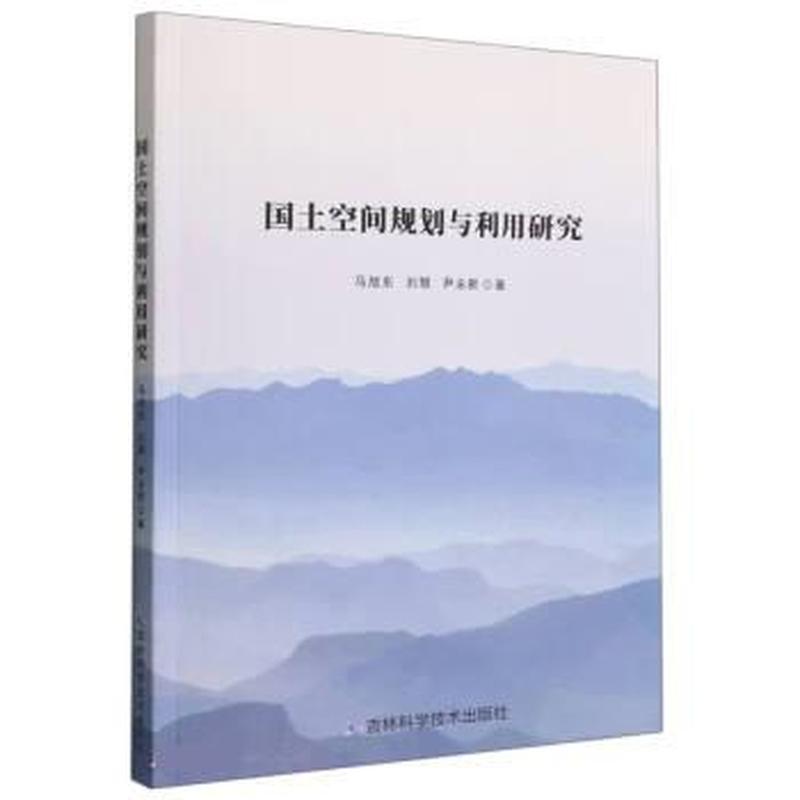 国土空间规划与利用研究