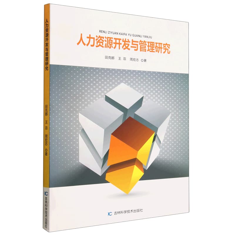人力资源开发与管理研究