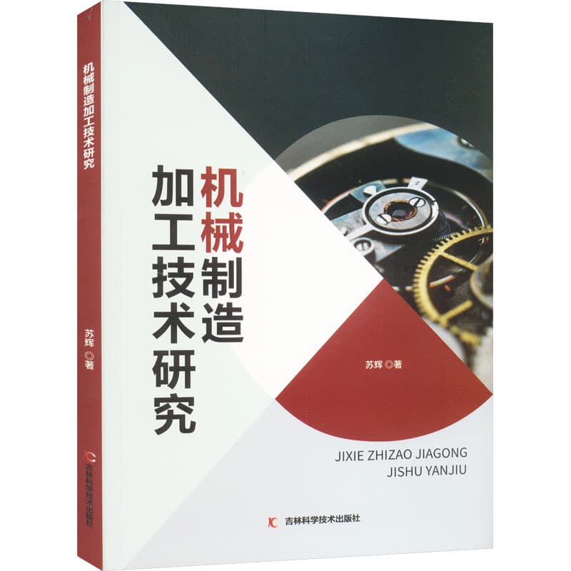 机械制造加工技术研究