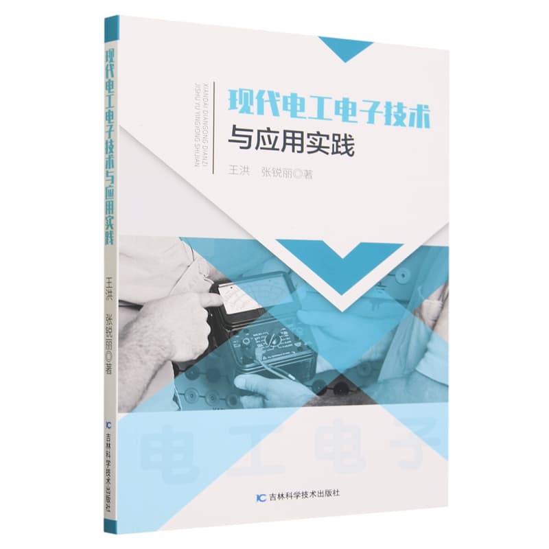 现代电工电子技术与应用实践
