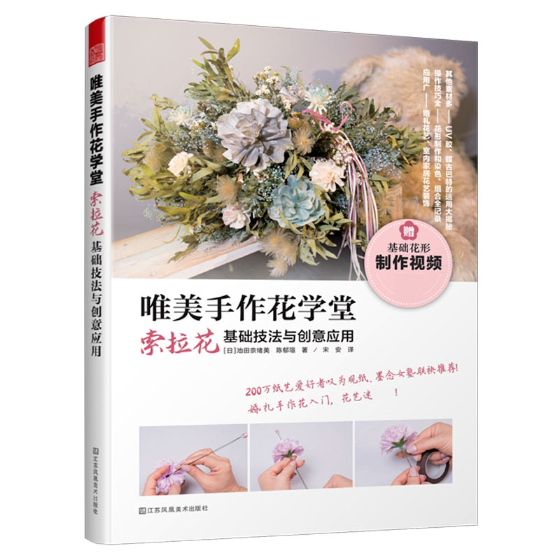 唯美手作花学堂——索拉花基础技法与创意应用