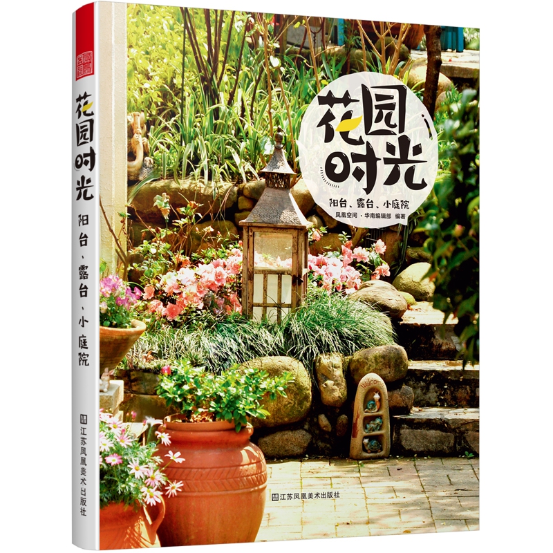 花园时光——阳台、露台、小庭院