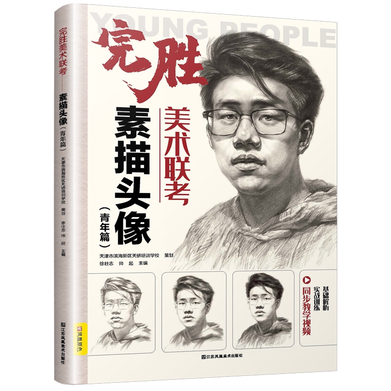 完胜美术联考——素描头像:青年篇