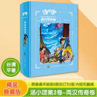 汤小团漫游中国历史系列:两汉传奇卷