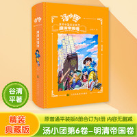 汤小团漫游中国历史系列:明清帝国卷