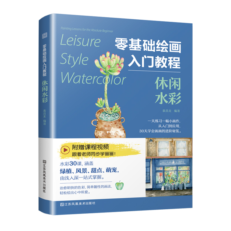 零基础绘画入门教程:休闲水彩