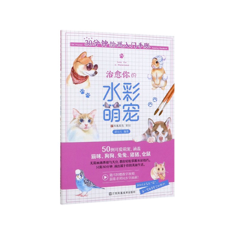 30分钟绘画入门手账:治愈你的水彩萌宠——cute pet in watercolor