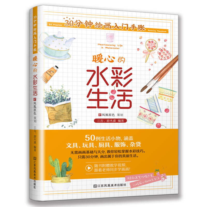 30分钟绘画入门手账:暖心的水彩生活:Heartwarming life in watercolor
