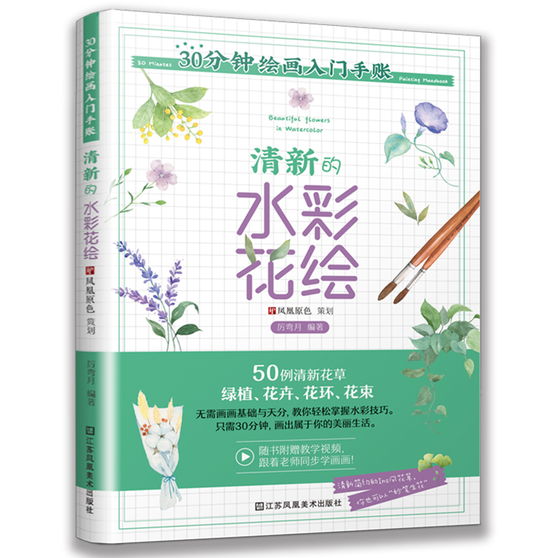 30分钟绘画入门手账:清新的水彩花绘:Beautiful flowers in watercolor