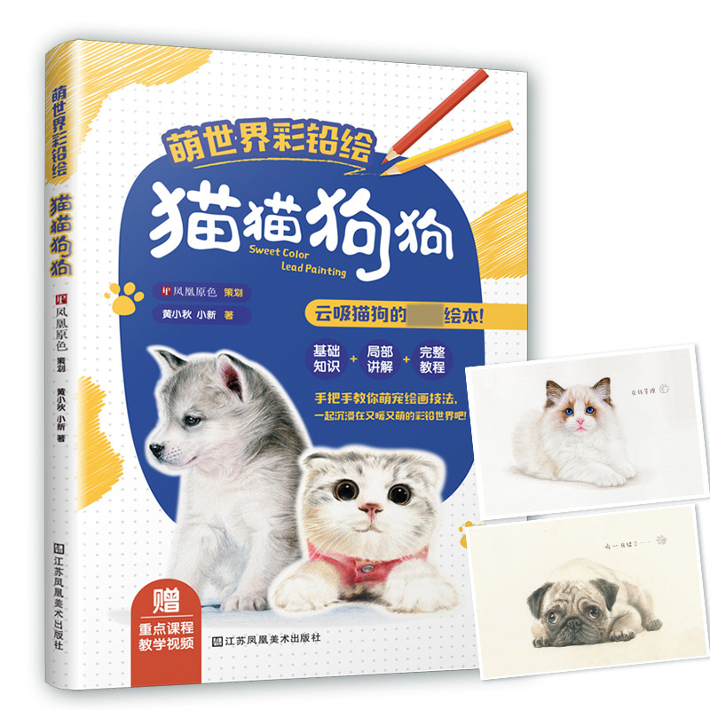 萌世界彩铅绘——猫猫狗狗
