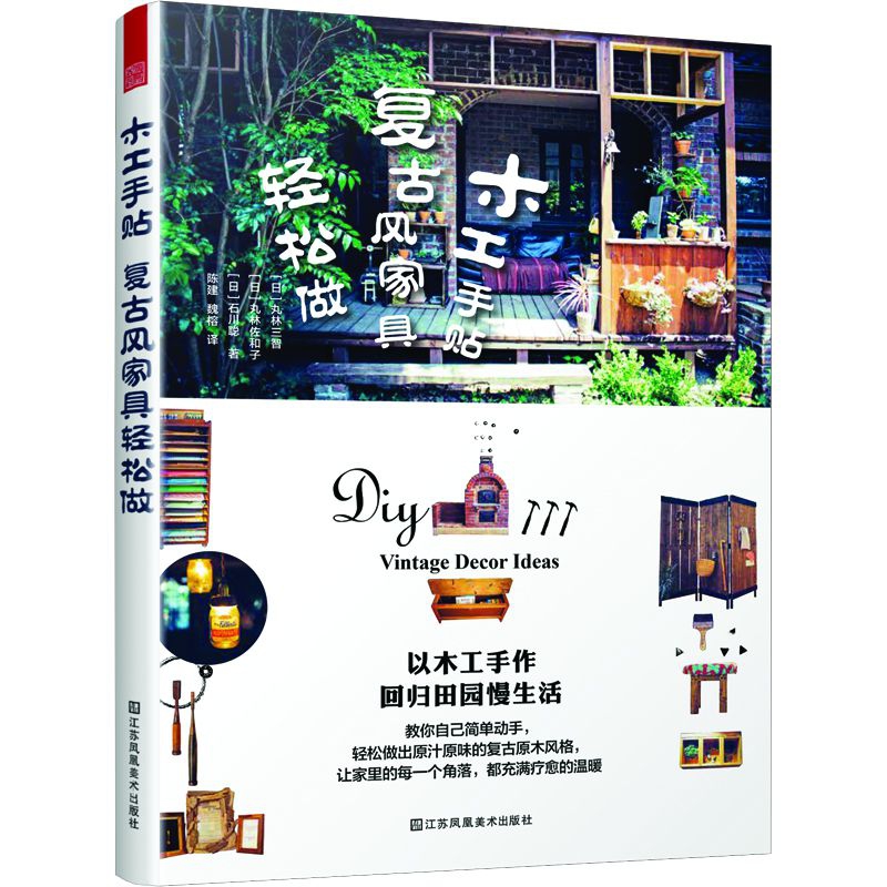 木工手贴——复古风家具轻松做