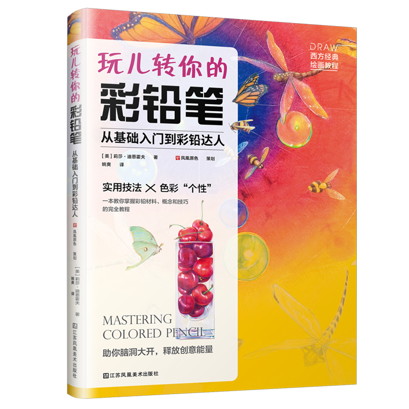 玩儿转你的彩铅笔——从基础入门到彩铅达人