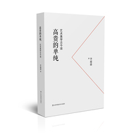 高贵的单纯：艺术美学古今谈