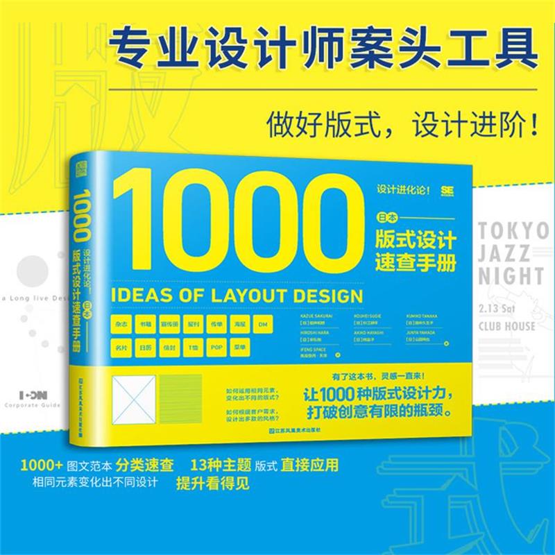 设计进化论!:日本版式设计速查手册