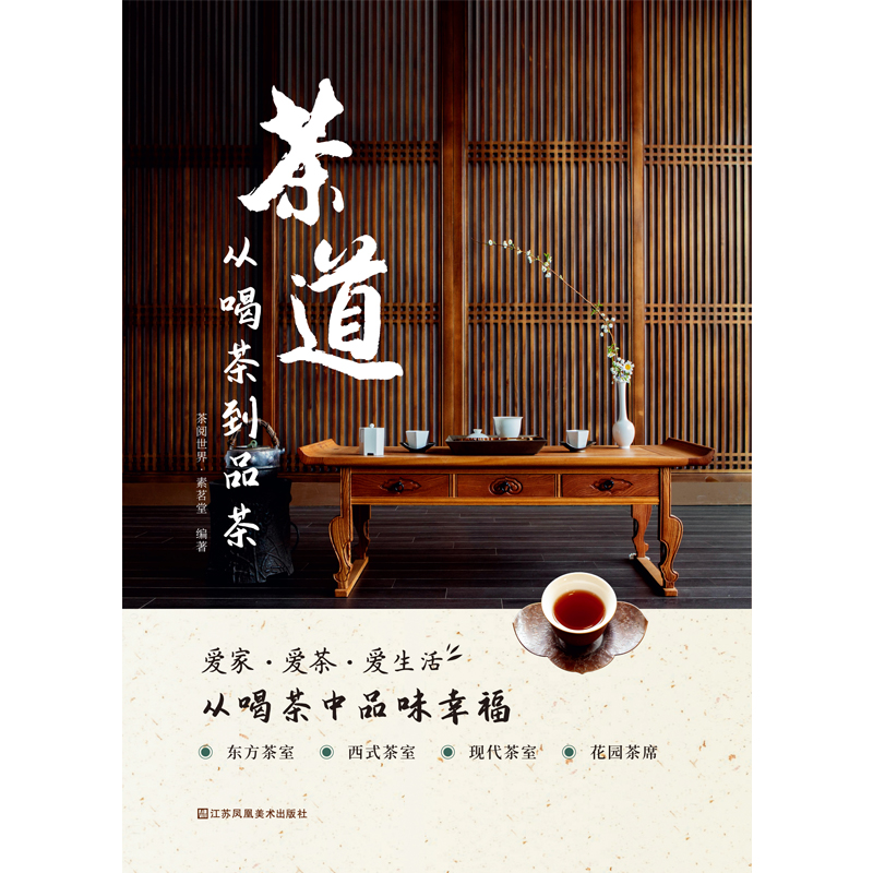 茶道——从喝茶到品茶