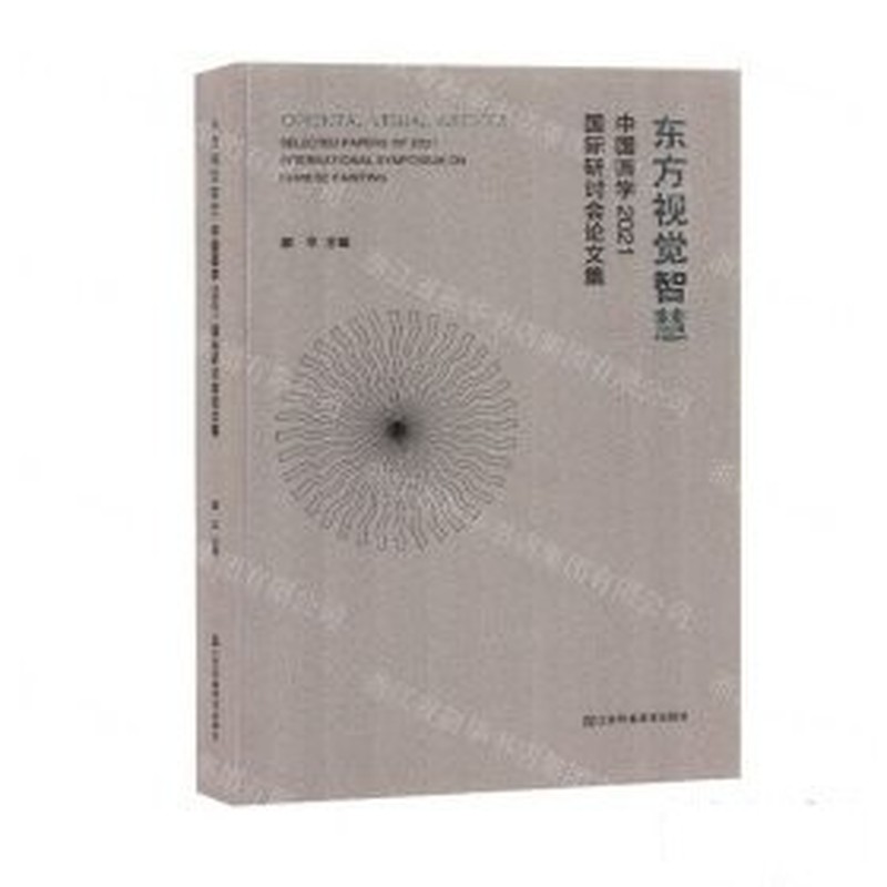 东方视觉智慧——中国画学2021国际研讨会论文集