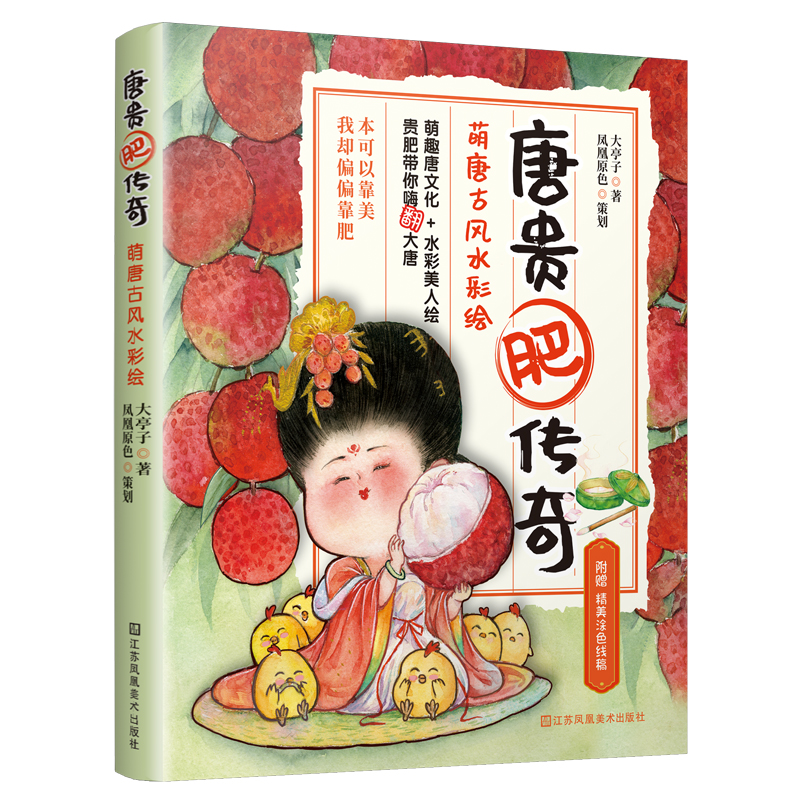 唐贵肥传奇——萌唐古风水彩绘