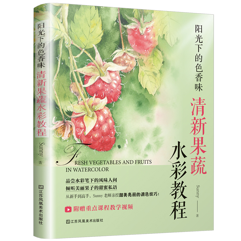 阳光下的色香味——清新果蔬水彩教程