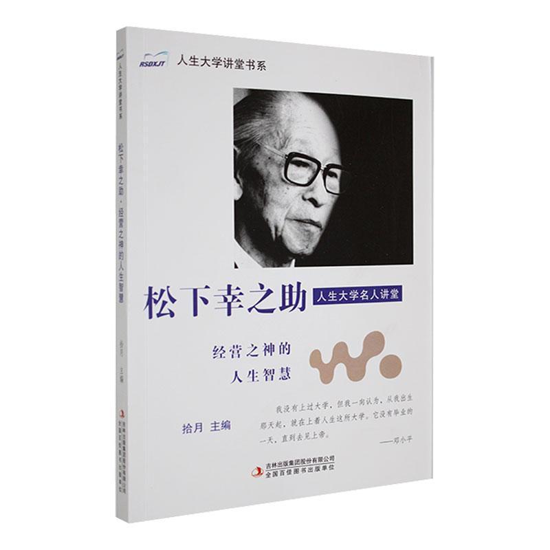 松下幸之助·经营之神的人生智慧