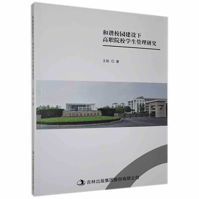 和谐校园建设下高职院校学生管理研究