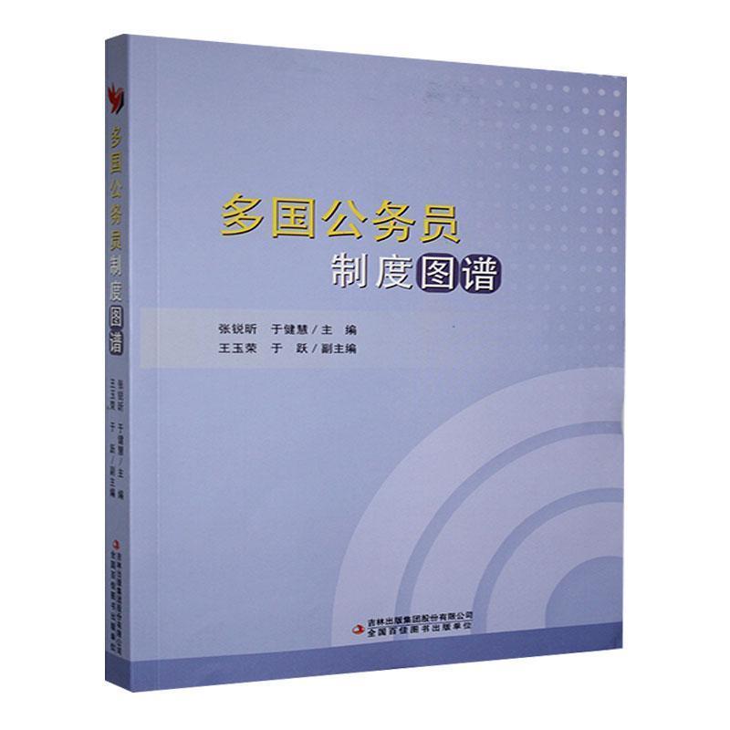 多国公务员制度图谱