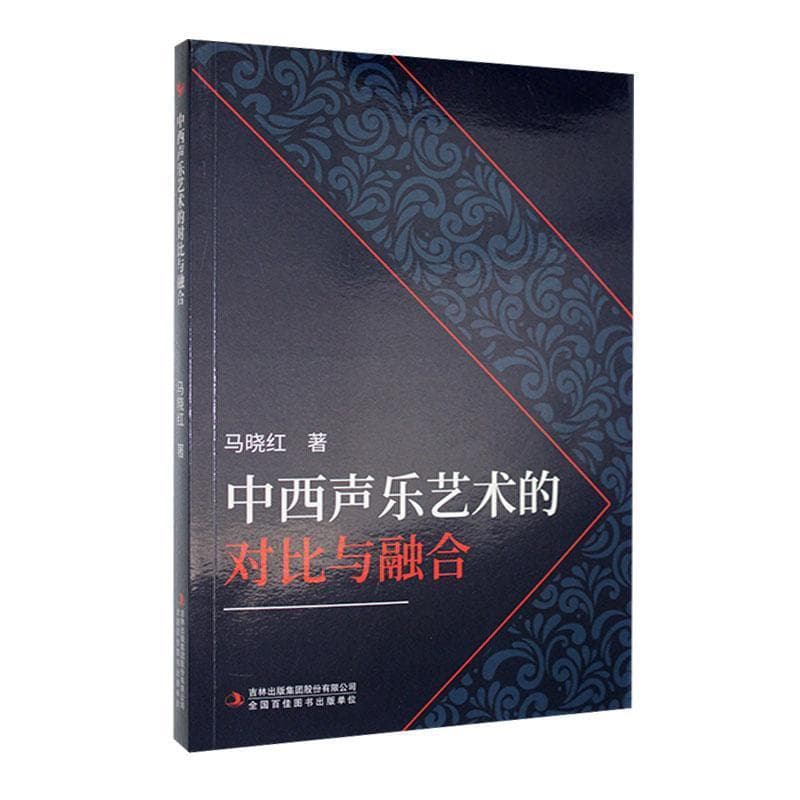 中西声乐艺术的对比与融合