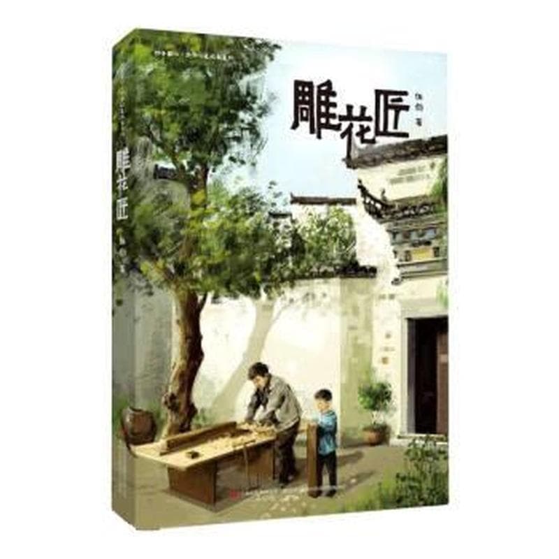 雕花匠