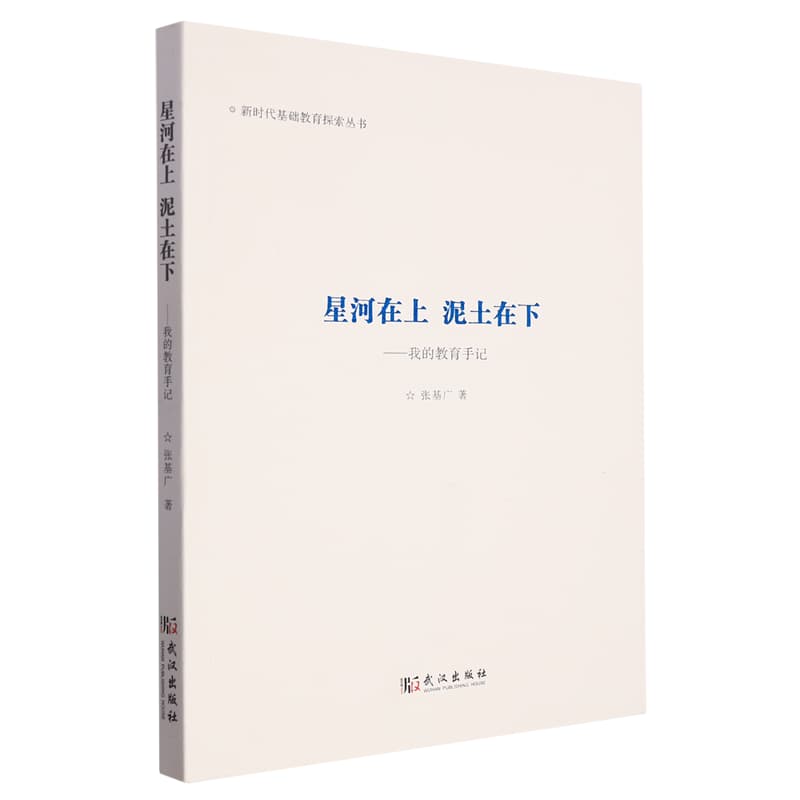 星河在上 泥土在下——我的教育手记