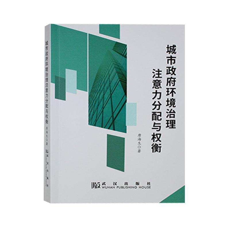 城市政府环境治理注意力分配与权衡