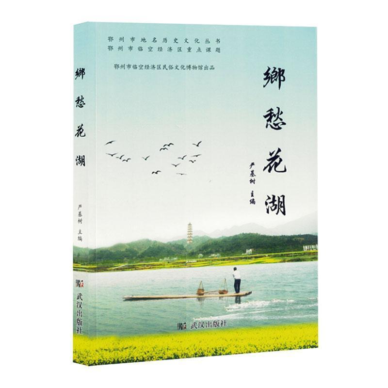 乡愁花湖